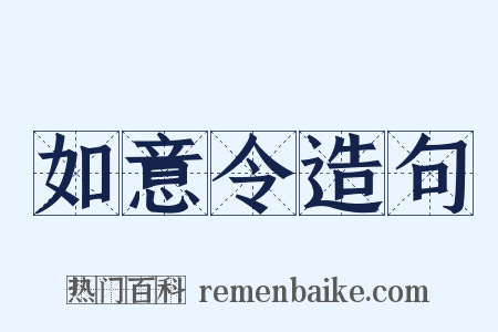 如意令造句是什么意思的图片